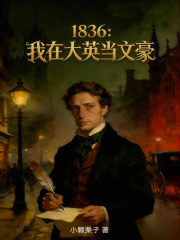  1836：我在大英当文豪