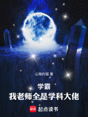  学霸：我老师全是学科大佬！