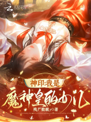  神印：我是魔神皇的女儿