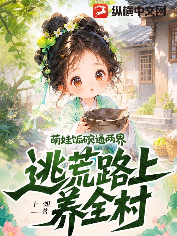  萌娃饭碗通两界，逃荒路上养全村
