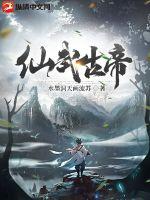  仙武古帝