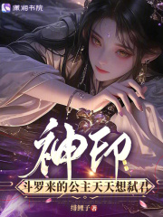  神印，斗罗来的公主天天想弑君