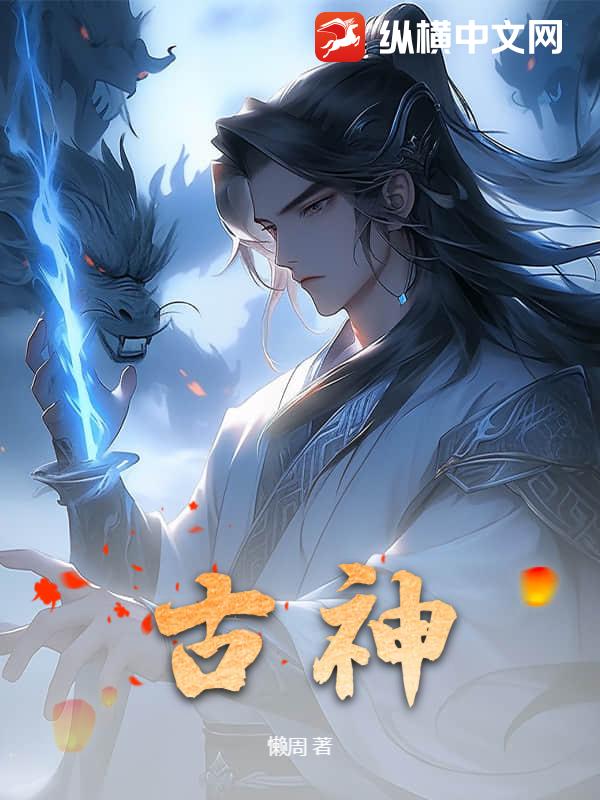  古神