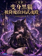  斗罗：变身黑猫被降魔捡回武魂殿