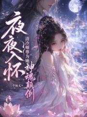  夜夜入怀，清冷师尊为她神魂颠倒