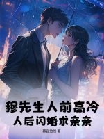  穆先生人前高冷，人后闪婚求亲亲