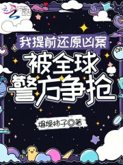  我提前还原凶案，被全球警方争抢