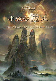  半夜等鬼来