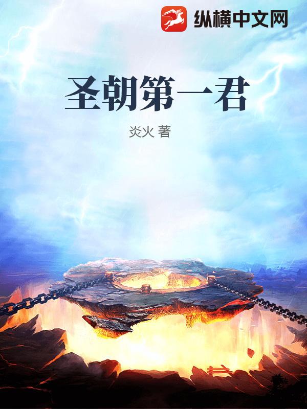  圣朝第一君