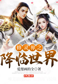  修灵界之降临世界