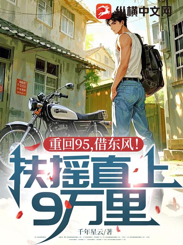  重回95，借东风！扶摇直上9万里！