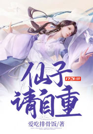  仙子请自重
