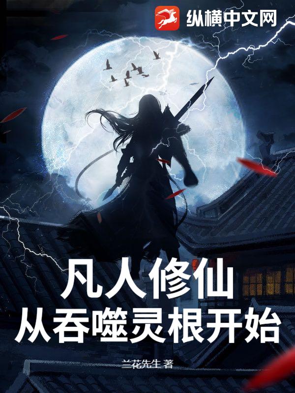  凡人修仙，从吞噬灵根开始