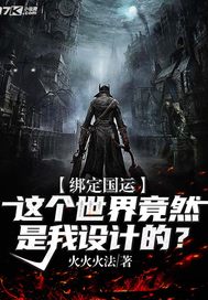  绑定国运这个世界竟然是我设计的？
