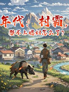  年代：村霸，娶不上媳妇怎么了？
