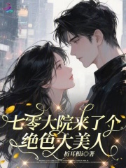  七零大院来了个绝色大美人