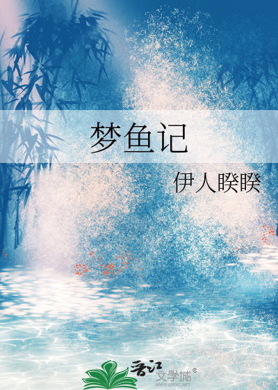  梦鱼记