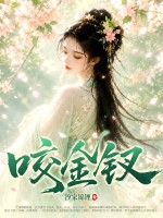  咬金钗