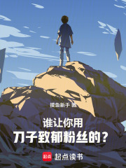  刀哭全网后，我登顶娱乐圈