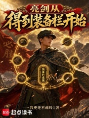  亮剑：从得到装备栏开始
