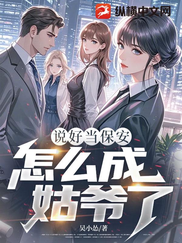  说好当保安，怎么成姑爷了？