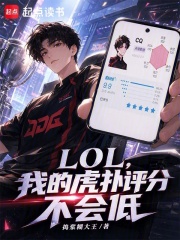  LOL，我的虎扑评分不会低