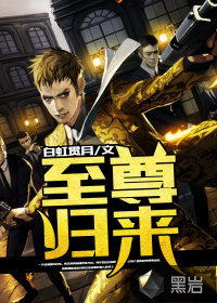  至尊归来