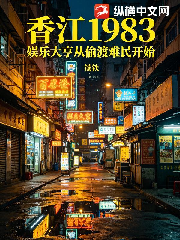  香江1983：娱乐大亨从偷渡难民开始