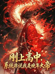  刚上高中，系统非说我是晚年大帝
