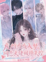  废雌夜夜入梦，网恋大佬被撩失控
