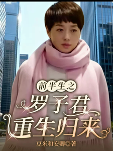  前半生之罗子君重生归来