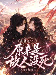  盗墓笔记：原来是故人没死
