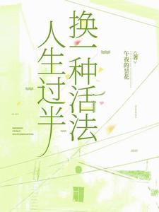  人生过半，换一种活法