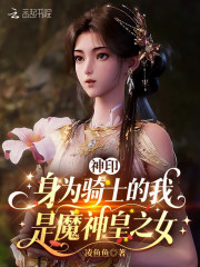  神印：身为骑士的我是魔神皇之女