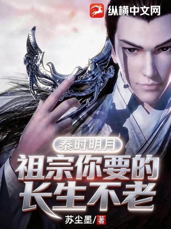  秦时明月：祖宗你要的长生不老