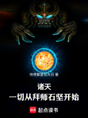  诸天：一切从拜师石坚开始！