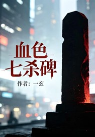  血色七杀碑