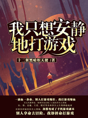  我只想安静地打游戏