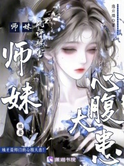  师妹她是心腹大患