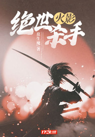  火影：绝世杀手！