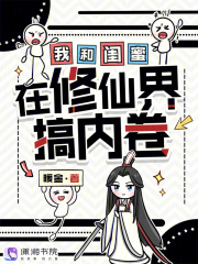  我和闺蜜在修仙界搞内卷