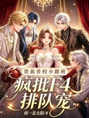  贵族兽校小跟班，疯批F4排队宠