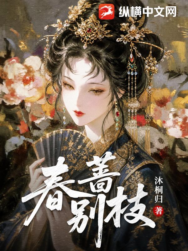  春蔷别枝