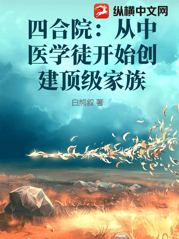  四合院：从中医学徒开始创建顶级家族