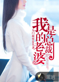  我的老婆是总裁