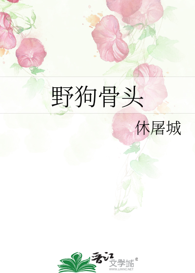  野狗骨头