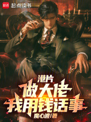  港片：做大佬，我用钱话事