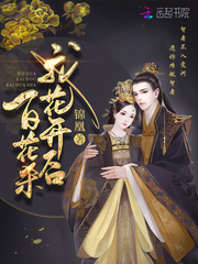  我花开后百花杀