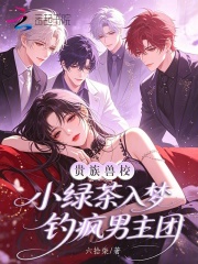  贵族兽校小绿茶，入梦钓疯男主团