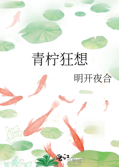  青柠狂想